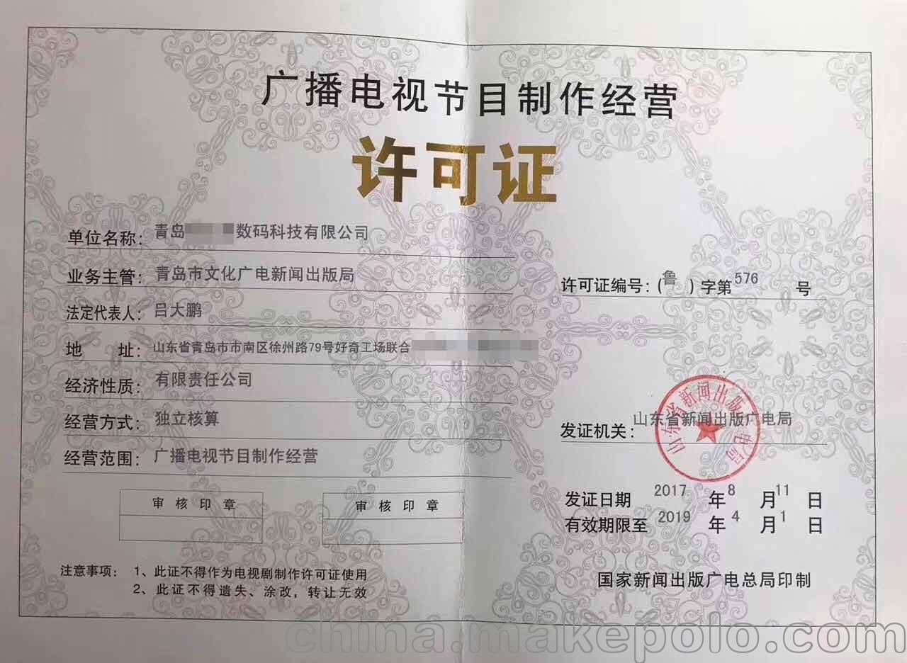 山东广播电视节目制作许可证申请指南——获取《广播电视节目制作经营许可证》全解析