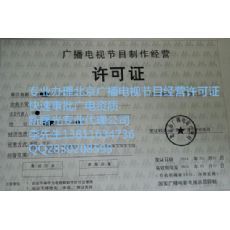 在北京注册影视传媒公司的要求与东商网广播电视节目制作经营许可证办理指南