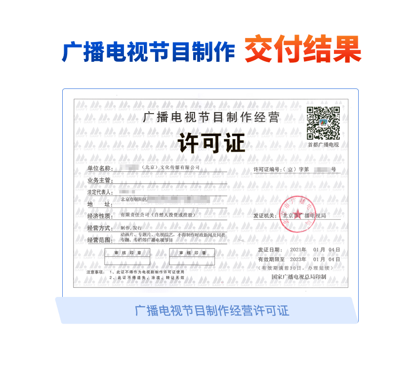 广播电视节目制作经营许可证_广播节目制作许可证_办理条件及流程-企帮帮
